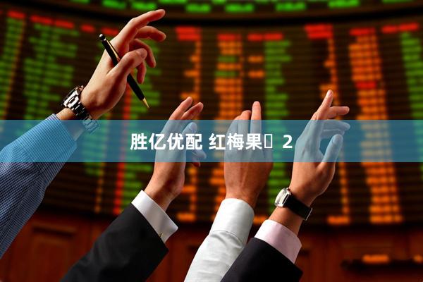 胜亿优配 红梅果‌2