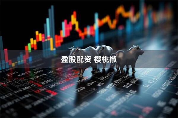 盈股配资 樱桃椒