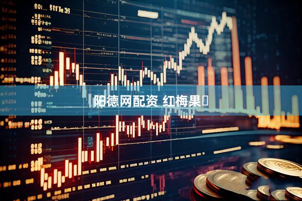 阳德网配资 红梅果‌