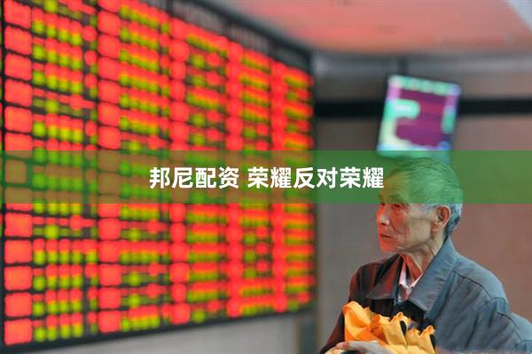 邦尼配资 荣耀反对荣耀